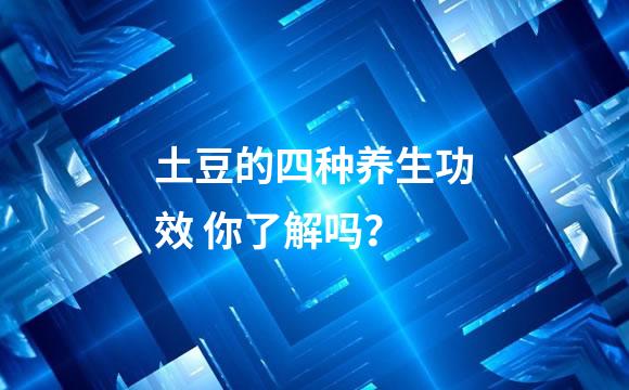 土豆的四种养生功效 你了解吗？